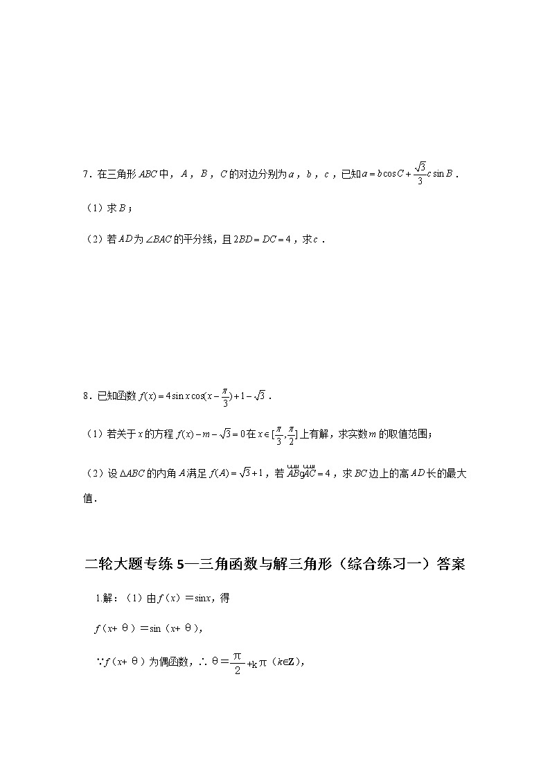 大题专项训练5：三角函数与解三角形（综合练习一）-2022届高三数学二轮复习第3页