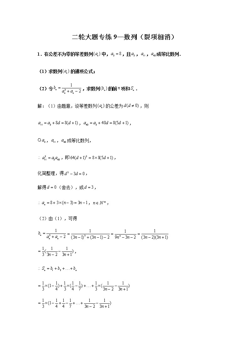 大题专项训练9：数列（裂项相消）-2022届高三数学二轮复习第1页
