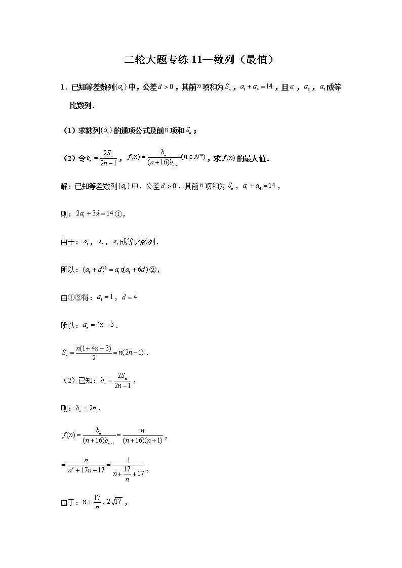 大题专项训练11：数列（最值）-2022届高三数学二轮复习第1页