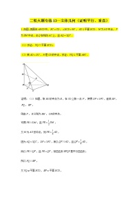 大题专项训练13：立体几何（证明平行、垂直）-2022届高三数学二轮复习