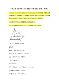 大题专项训练14：立体几何（计算面积、体积、距离）-2022届高三数学二轮复习