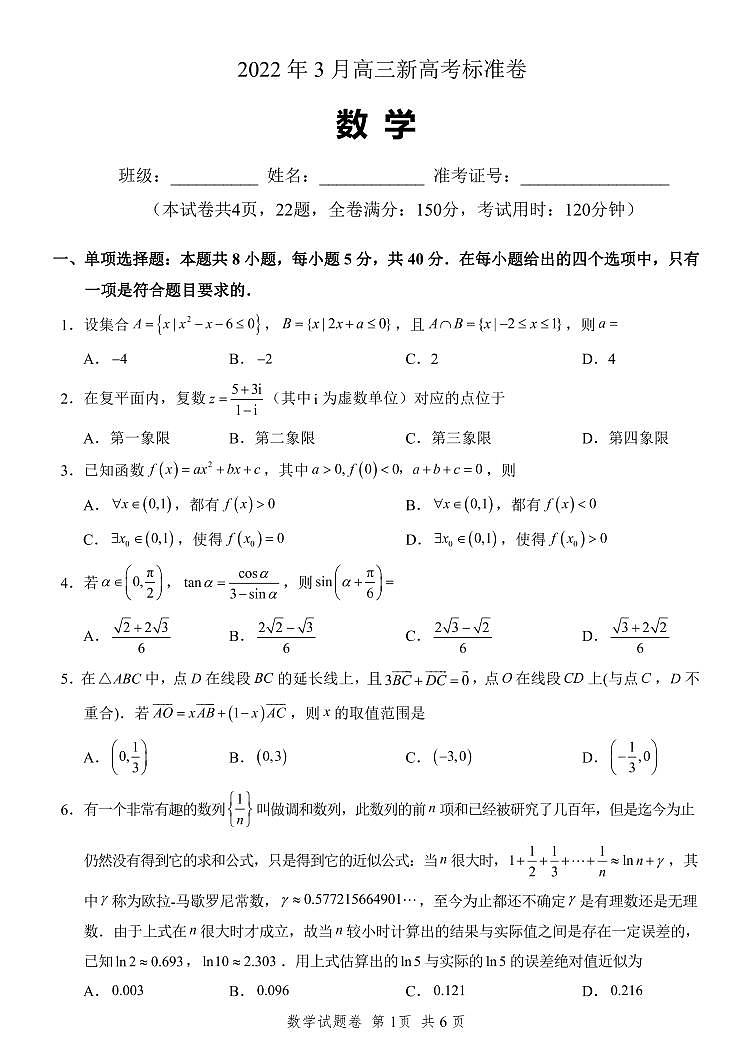 百校大联考2022年3月高三新高考标准卷数学试卷（PDF版）第1页
