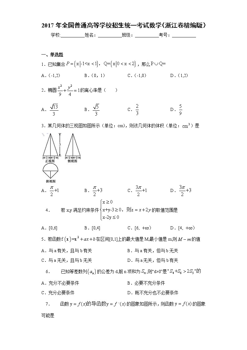 2017年全国普通高等学校招生统一考试数学（浙江卷精编版）01