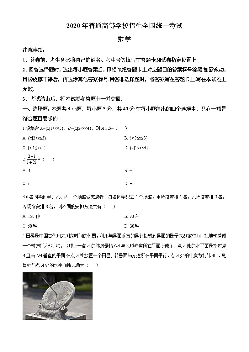 精品解析：2020年海南省高考数学试卷（新高考全国Ⅱ卷）（原卷版）01