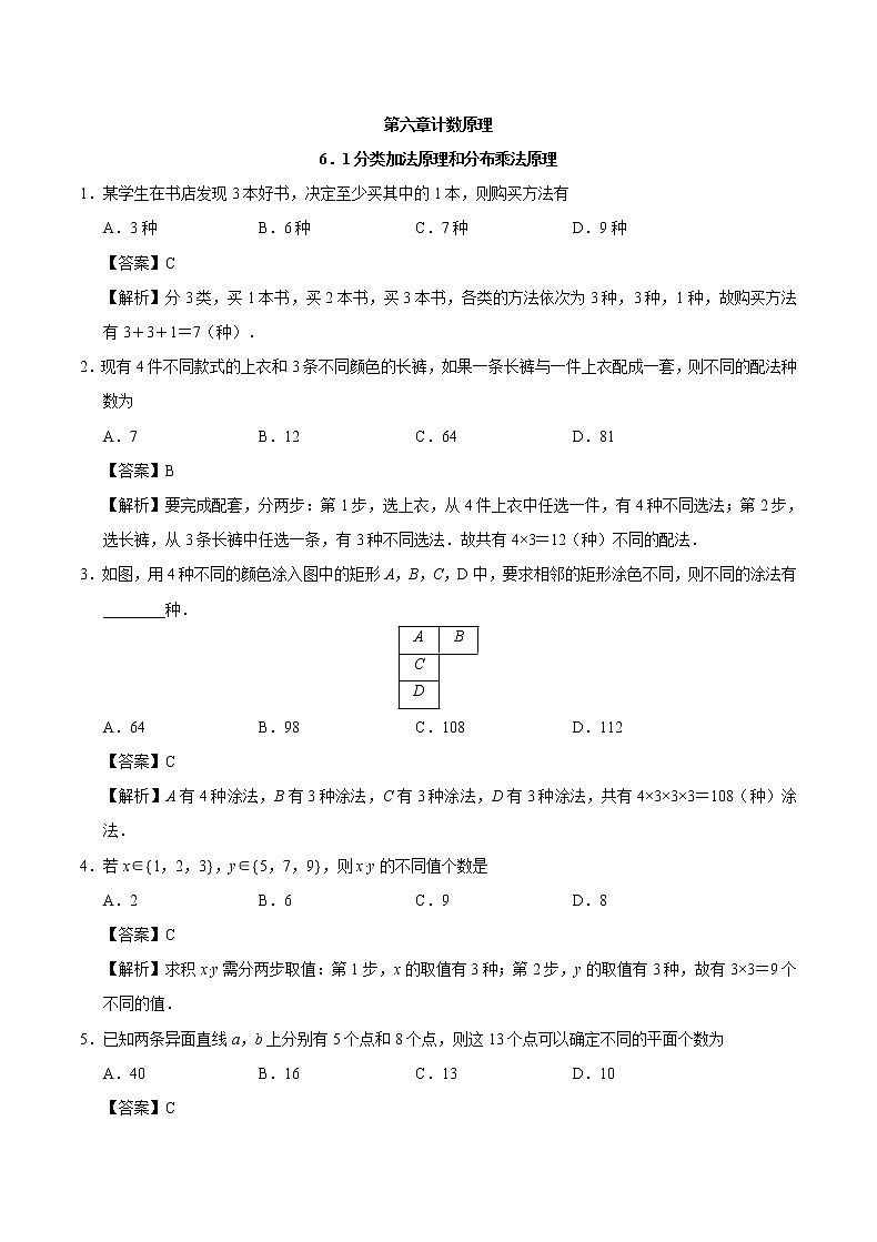 6.1 分类加法原理和分步乘法原理-新教材2021-2022学年高二数学人教A选择性必修第三册同步课时训练必刷题01