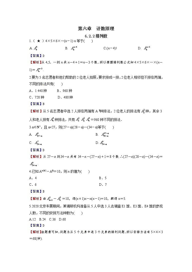 6.2.2 排列数-新教材2021-2022学年高二数学人教A选择性必修第三册同步课时训练必刷题01
