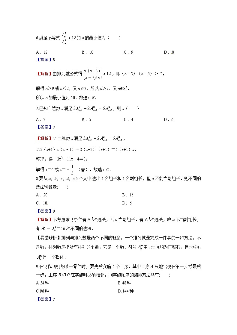 6.2.2 排列数-新教材2021-2022学年高二数学人教A选择性必修第三册同步课时训练必刷题02