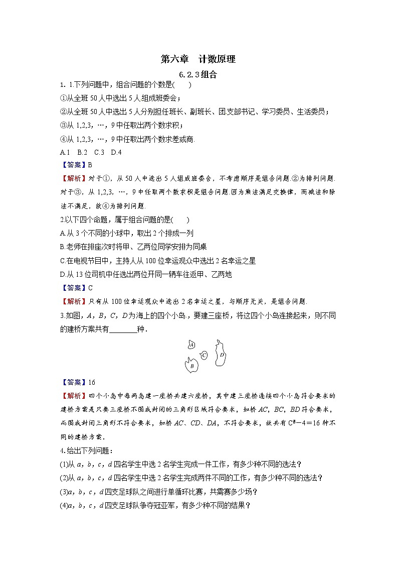 6.2.3 组合-新教材2021-2022学年高二数学人教A选择性必修第三册同步课时训练必刷题01