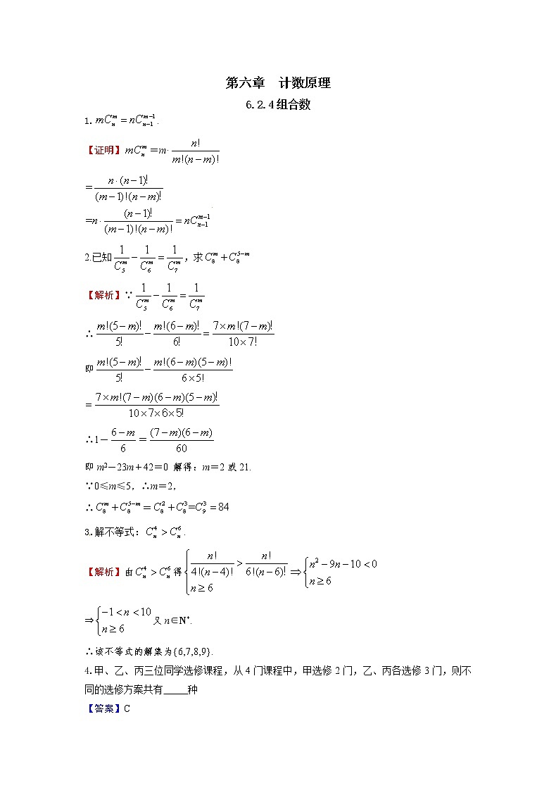 6.2.4 组合数-新教材2021-2022学年高二数学人教A选择性必修第三册同步课时训练必刷题01
