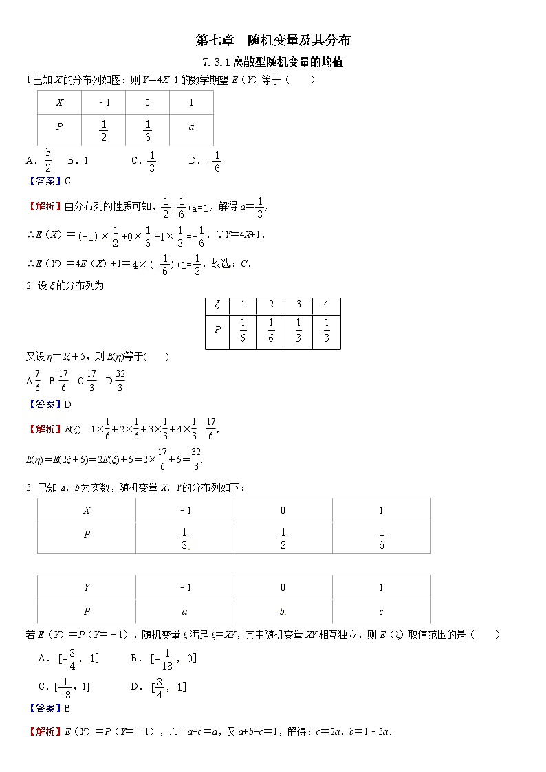7.3.1 离散型随机变量的均值-新教材2021-2022学年高二数学人教A选择性必修第三册同步课时训练必刷题01