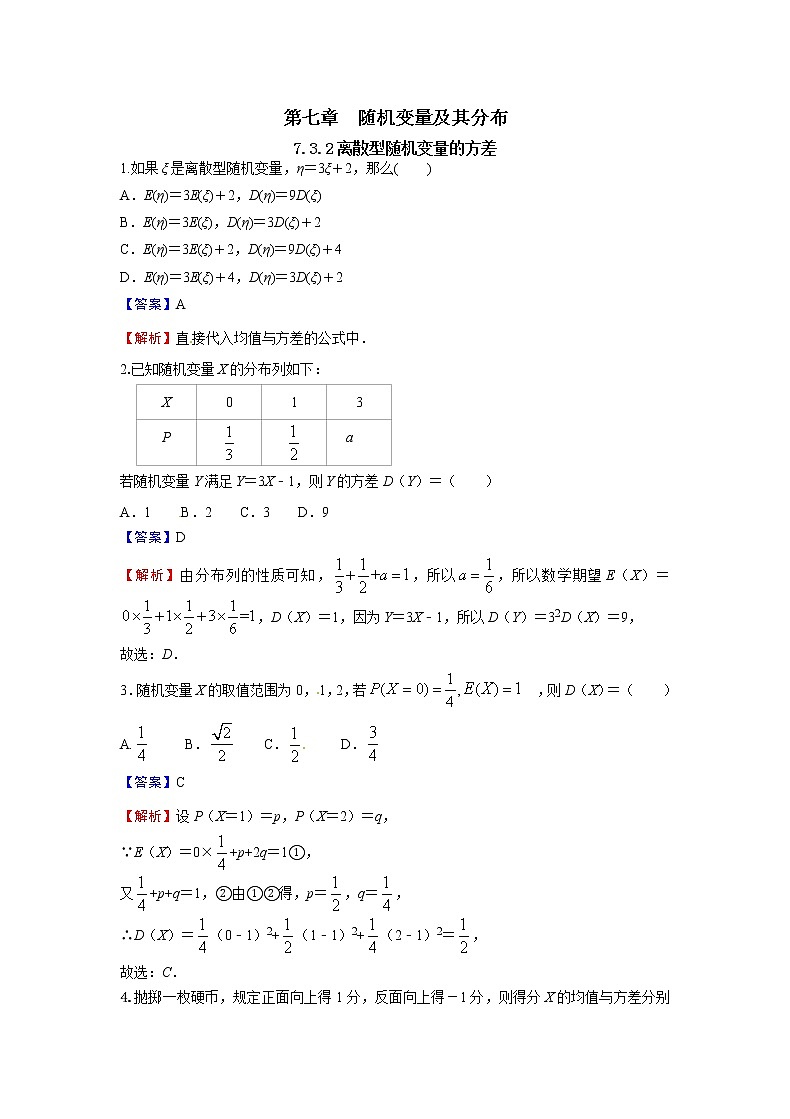 7.3.2 离散型随机变量的方差-新教材2021-2022学年高二数学人教A选择性必修第三册同步课时训练必刷题第1页
