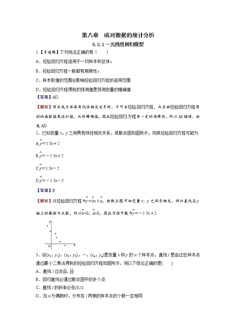8.2.1 一元线性回归模型-新教材2021-2022学年高二数学人教A选择性必修第三册同步课时训练必刷题01
