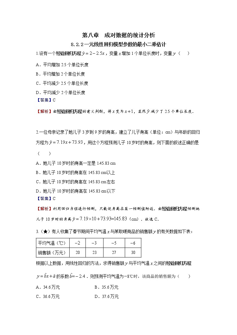8.2.2 一元线性回归模型参数的最小二乘估计-新教材2021-2022学年高二数学人教A选择性必修第三册同步课时训练必刷题01
