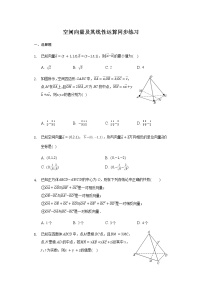 高中数学人教A版 (2019)选择性必修 第一册1.1 空间向量及其运算同步达标检测题