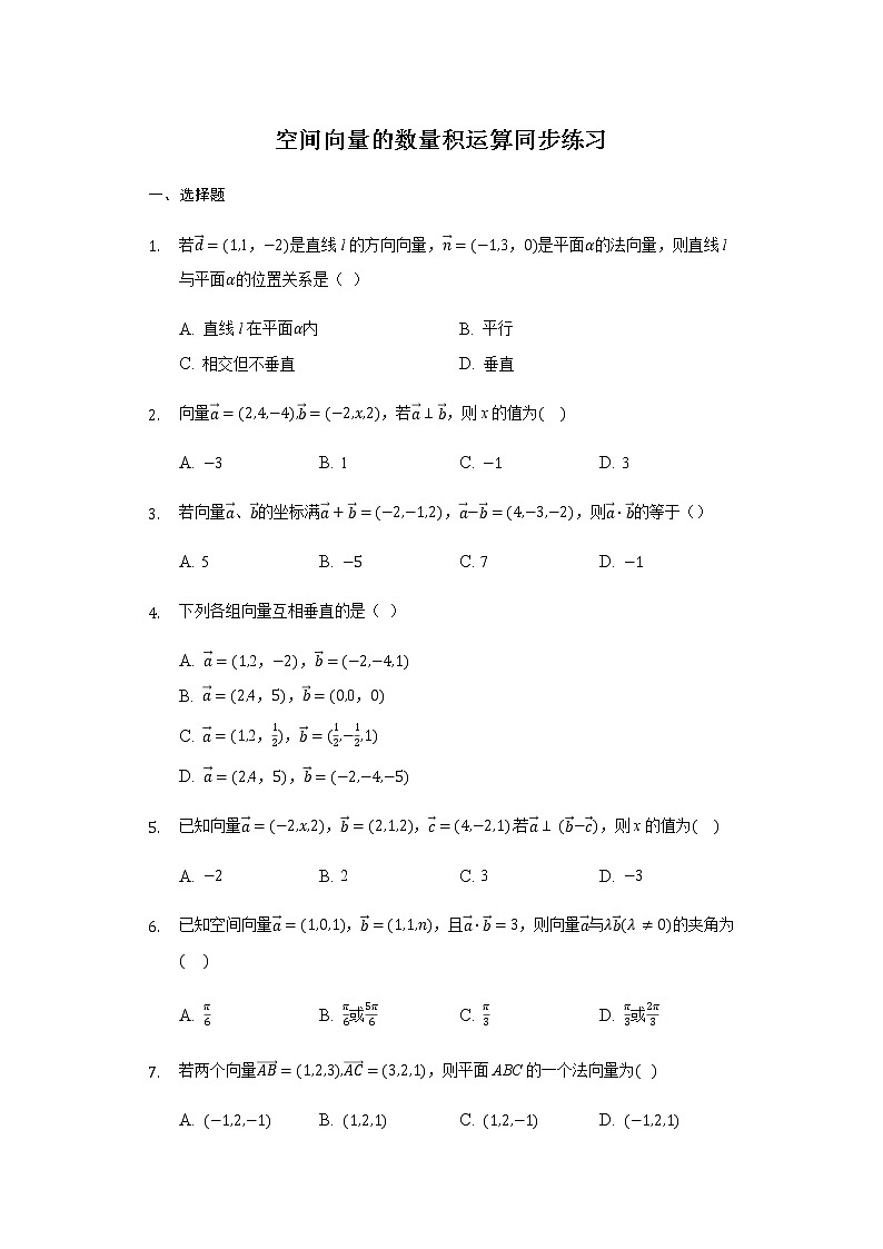 1.1.2空间向量的数量积运算-【新教材】人教A版（2019）高中数学选择性必修第一册同步练习第1页