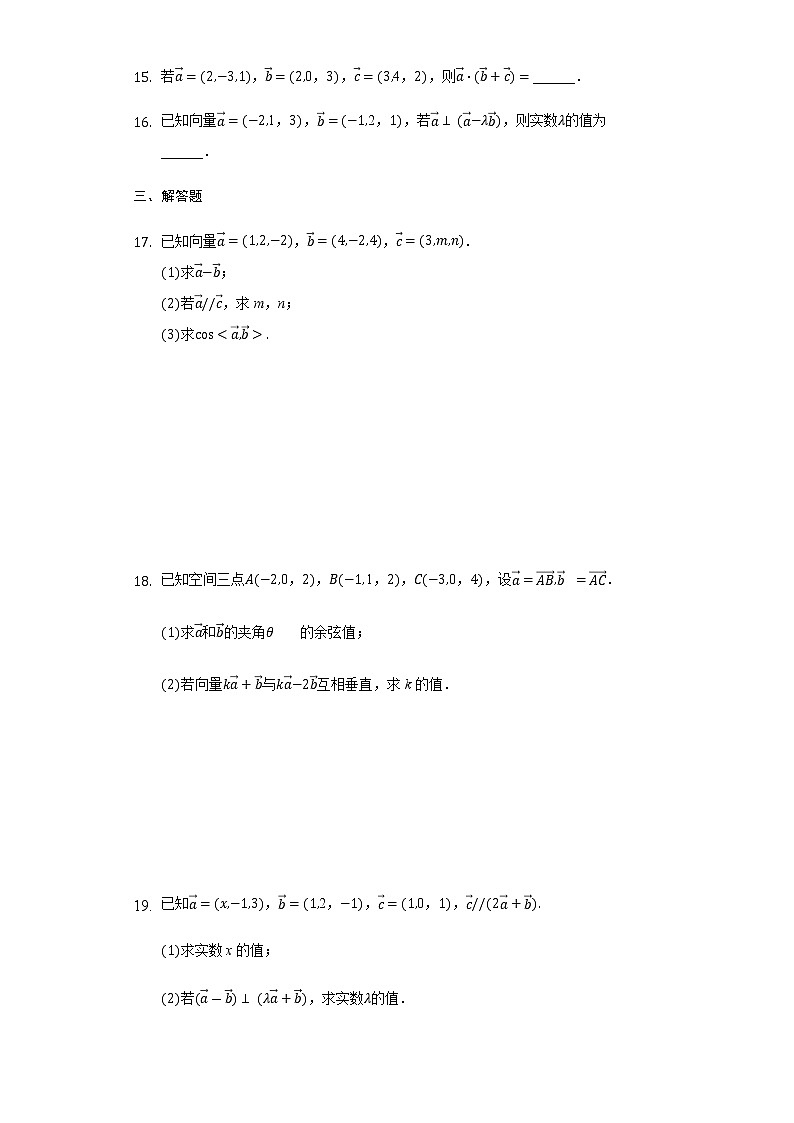 1.1.2空间向量的数量积运算-【新教材】人教A版（2019）高中数学选择性必修第一册同步练习第3页