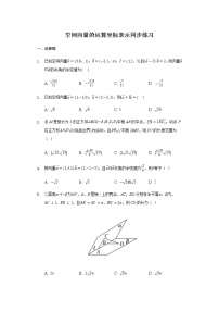 人教A版 (2019)第一章 空间向量与立体几何1.3 空间向量及其运算的坐标表示当堂检测题
