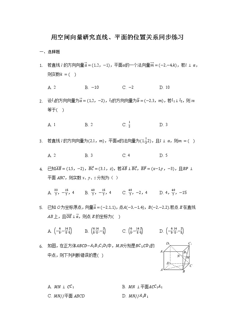 1.4.1 用空间向量研究直线、平面的位置关系-【新教材】人教A版（2019）高中数学选择性必修第一册同步练习第1页