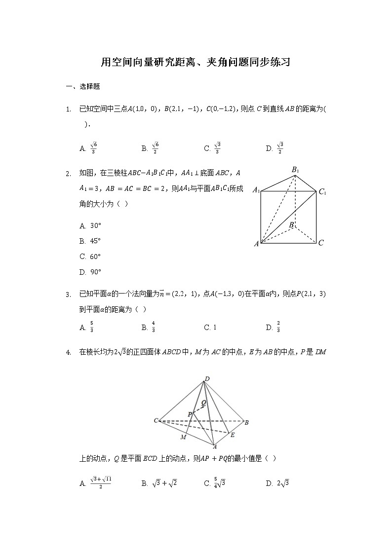 1.4.2 用空间向量研究距离、夹角问题-【新教材】人教A版（2019）高中数学选择性必修第一册同步练习第1页