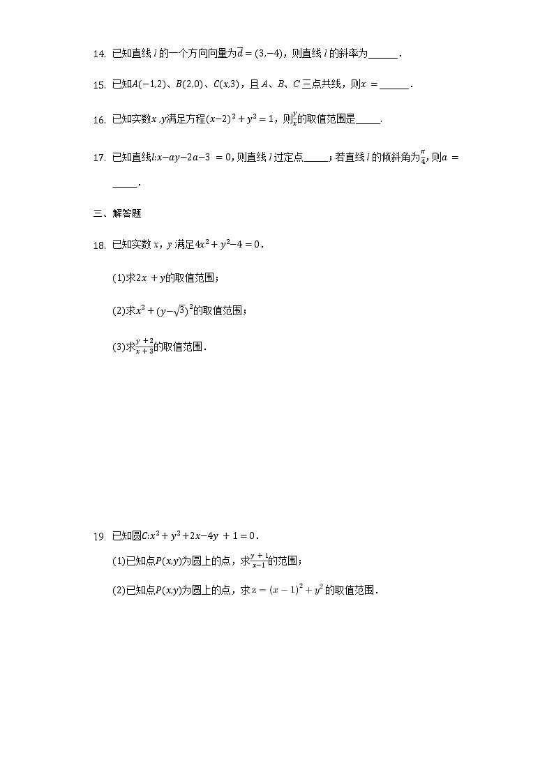 2.1.1倾斜角与斜率-【新教材】人教A版（2019）高中数学选择性必修第一册同步练习03