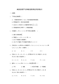 数学选择性必修 第一册第二章 直线和圆的方程2.1 直线的倾斜角与斜率当堂达标检测题