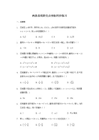 2021学年2.3 直线的交点坐标与距离公式复习练习题