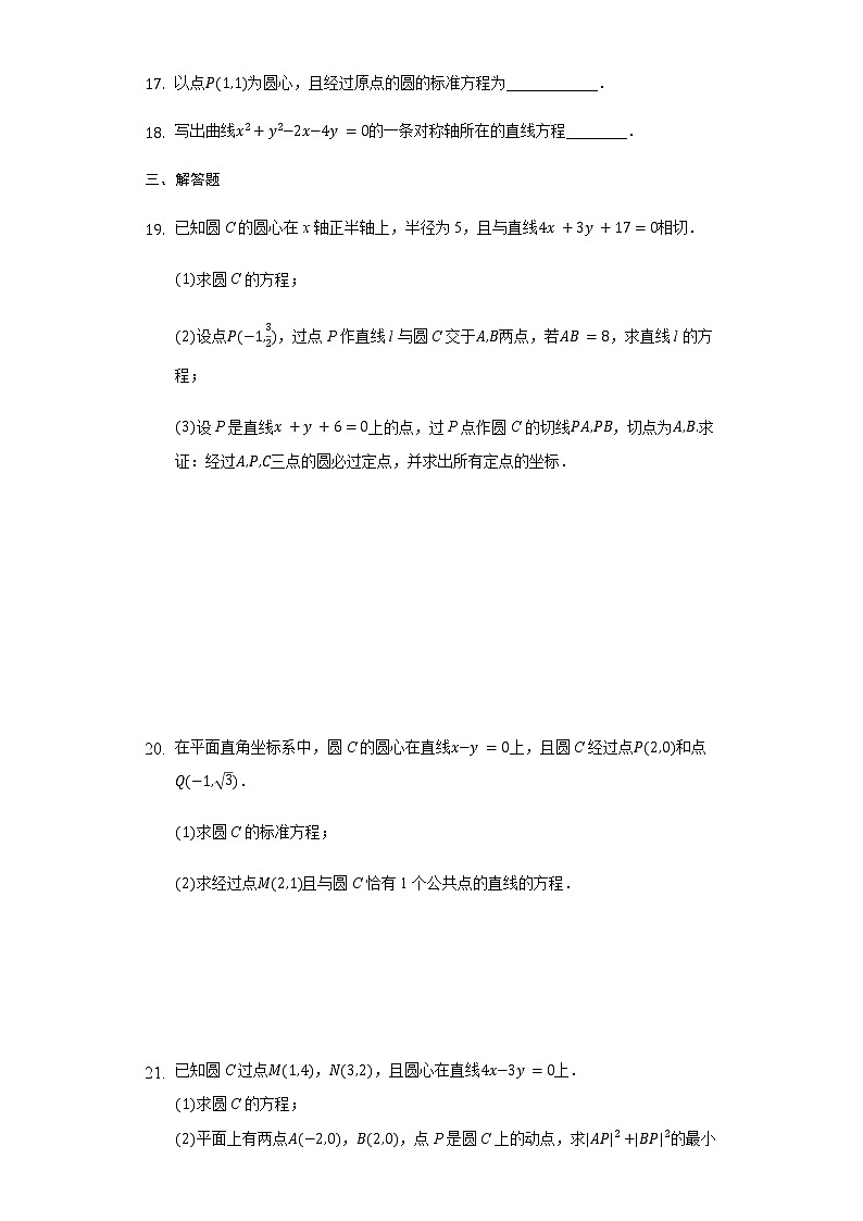 2.4.1圆的标准方程-【新教材】人教A版（2019）高中数学选择性必修第一册同步练习第3页