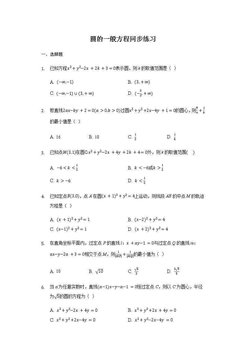 2.4.2 圆的一般方程-【新教材】人教A版（2019）高中数学选择性必修第一册同步练习01