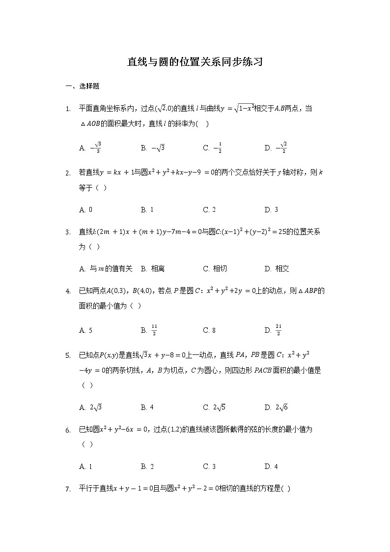 2.5.1 直线与圆的位置关系-【新教材】人教A版（2019）高中数学选择性必修第一册同步练习01