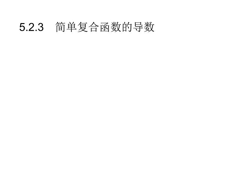 5.2.3　简单复合函数的导数-人教A版（2019）高中数学选择性必修第二册课件(共27张PPT)第1页