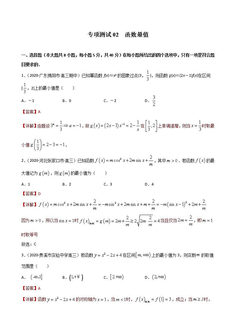 专项测试02 函数最值（解析版）-2022年高考数学二轮复习黄金选填题（函数篇）专项测试第1页