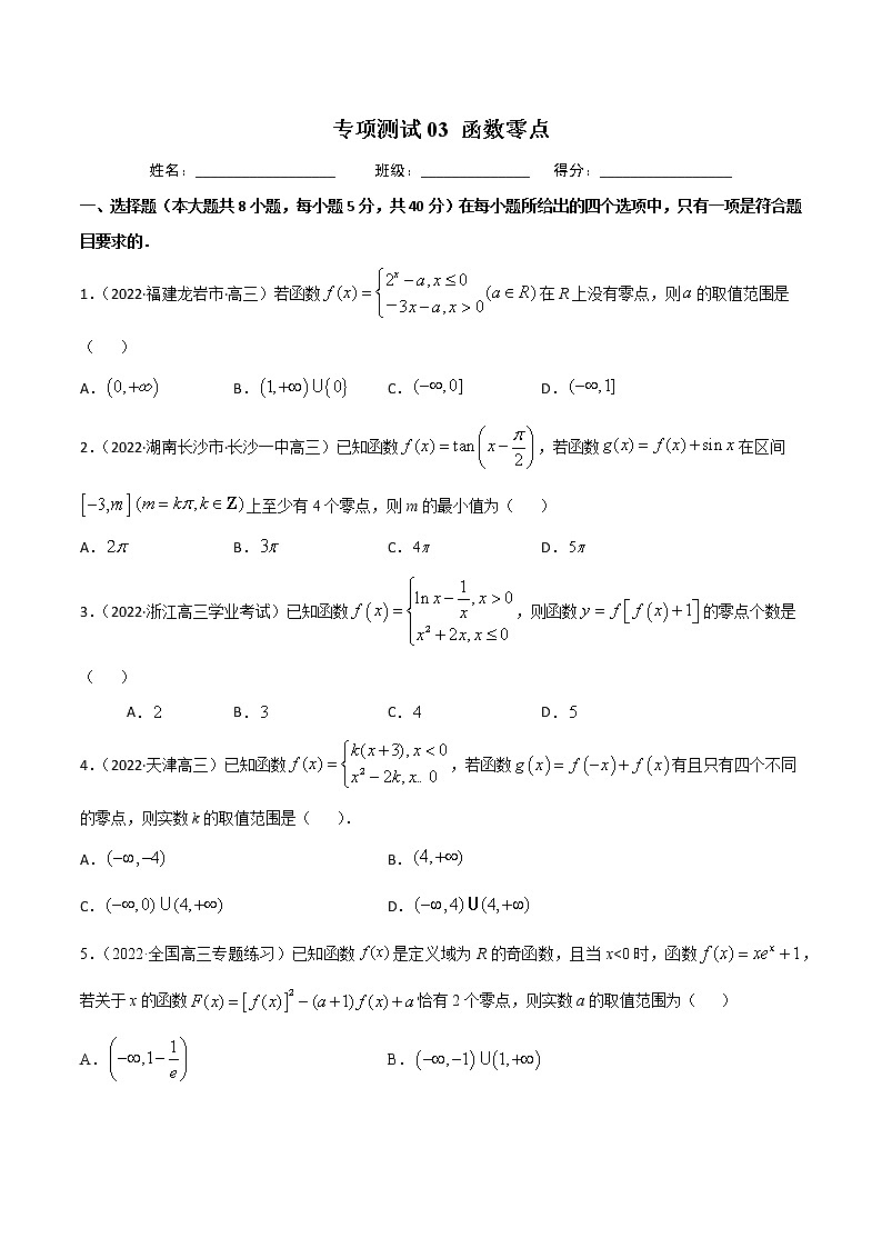 专项测试03 函数零点（原卷版）-2022年高考数学二轮复习黄金选填题（函数篇）专项测试第1页