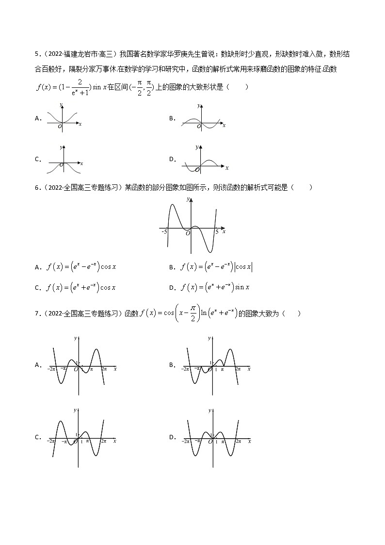 专项测试05 函数图象（由图定式）(原卷版）-2022年高考数学二轮复习黄金选填题（函数篇）专项测试第3页