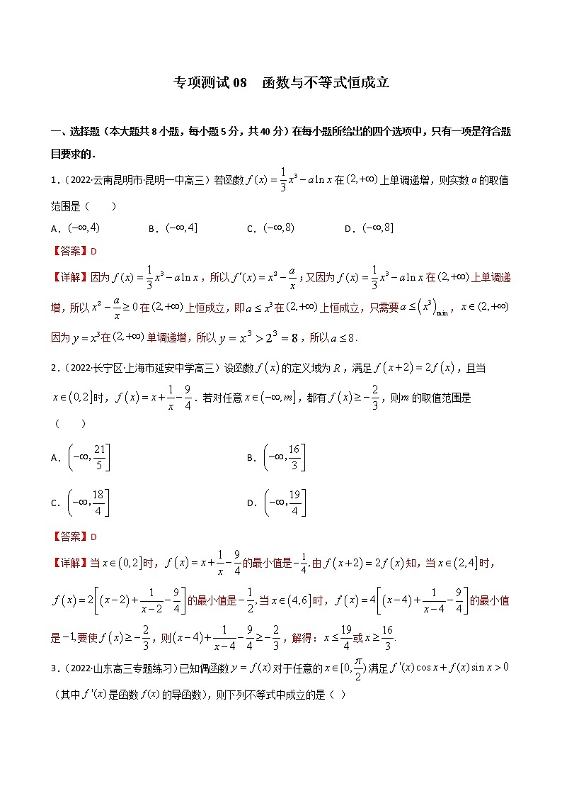 专项测试08 函数与不等式恒成立（解析版）-2022年高考数学二轮复习黄金选填题（函数篇）专项测试第1页