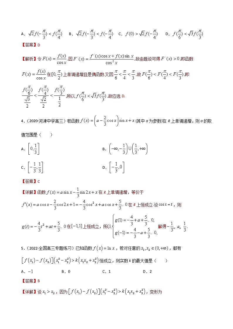 专项测试08 函数与不等式恒成立（解析版）-2022年高考数学二轮复习黄金选填题（函数篇）专项测试第2页