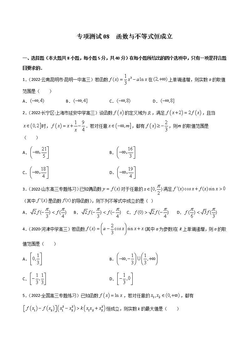 专项测试08 函数与不等式恒成立（原卷版）-2022年高考数学二轮复习黄金选填题（函数篇）专项测试第1页