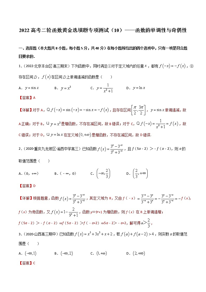 专项测试10 函数的单调性与奇偶性-2022年高考数学二轮复习黄金选填题（函数篇）专项测试01