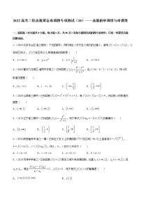 专项测试10 函数的单调性与奇偶性-2022年高考数学二轮复习黄金选填题（函数篇）专项测试