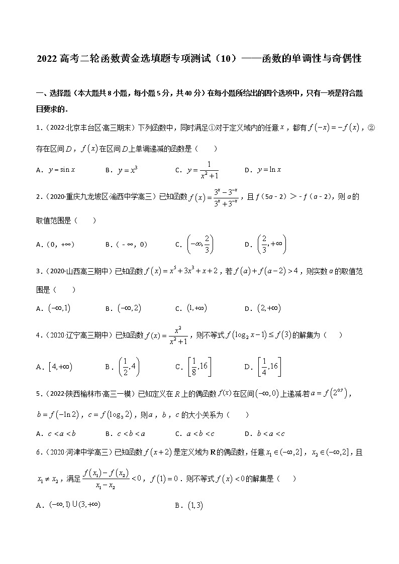 专项测试10 函数的单调性与奇偶性-2022年高考数学二轮复习黄金选填题（函数篇）专项测试01