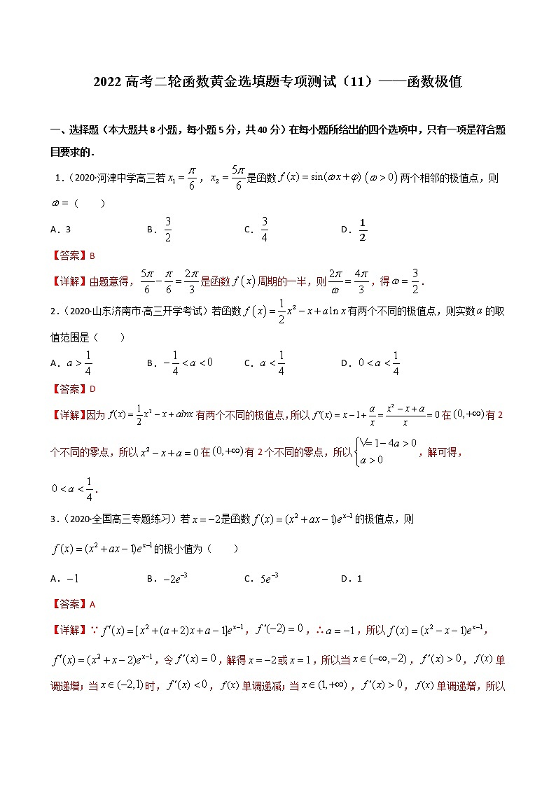 专项测试11 函数极值-2022年高考数学二轮复习黄金选填题（函数篇）专项测试01