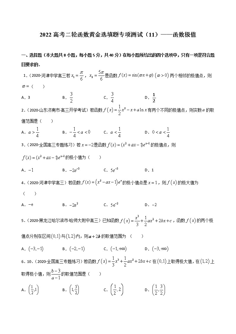 专项测试11 函数极值-2022年高考数学二轮复习黄金选填题（函数篇）专项测试01