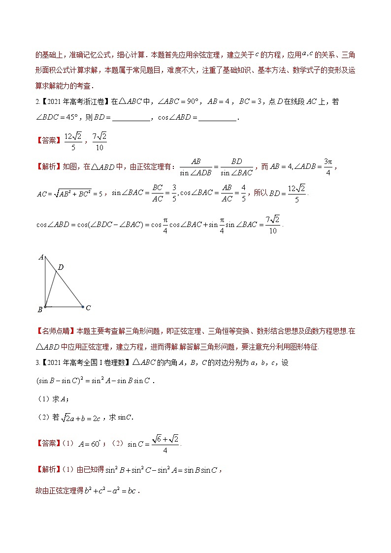 专题3.5 正弦定理和余弦定理（解析版）第3页