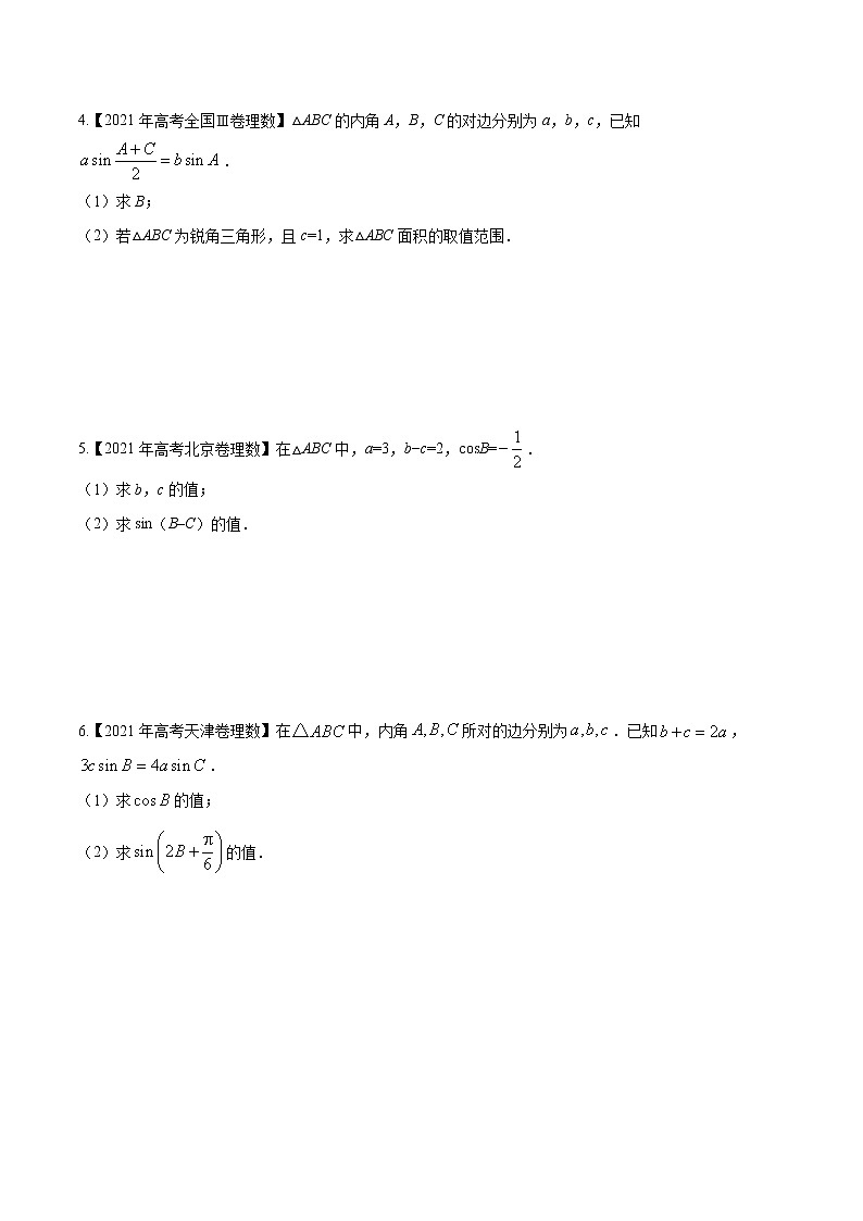 专题3.5 正弦定理和余弦定理（原卷版）第3页
