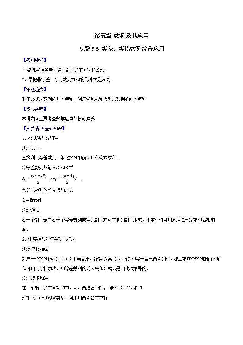 专题5.5 等差、等比数列综合应用（解析版）第1页