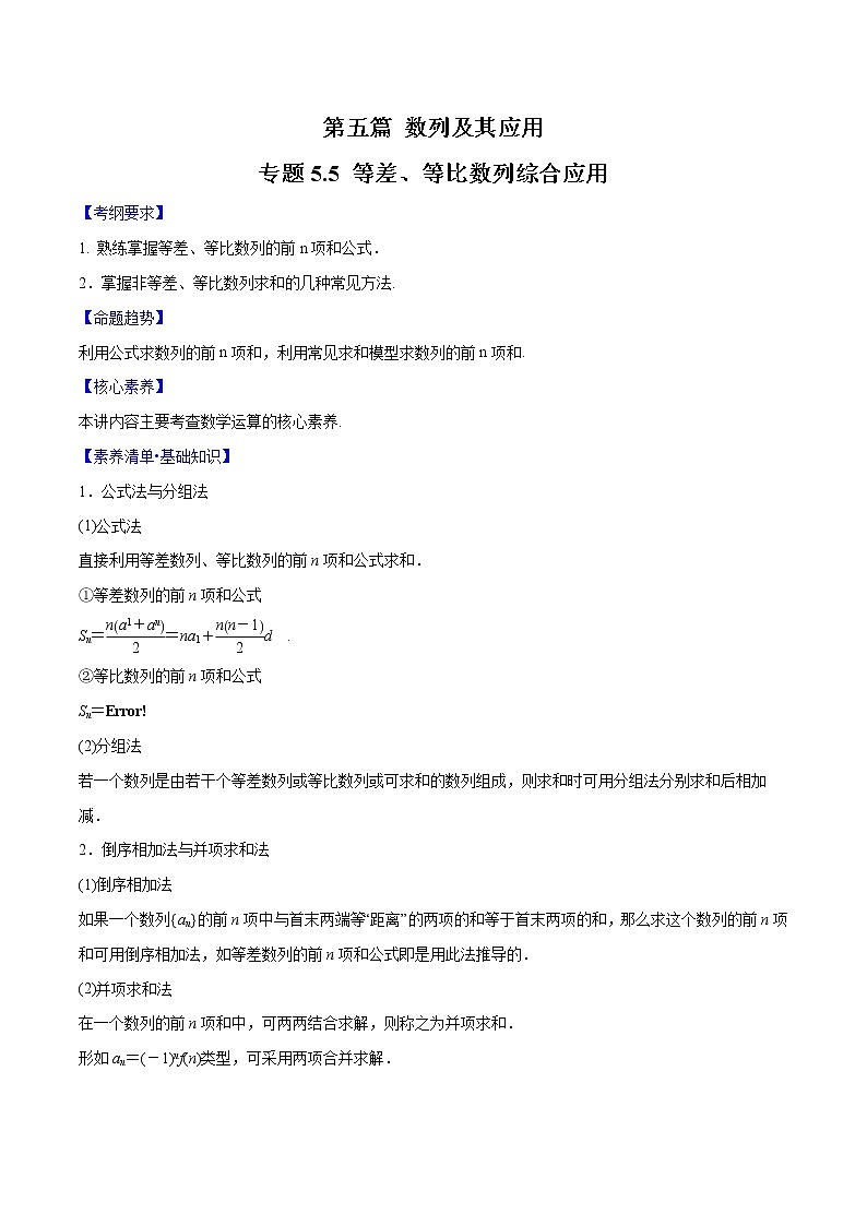 专题5.5 等差、等比数列综合应用（原卷版）第1页