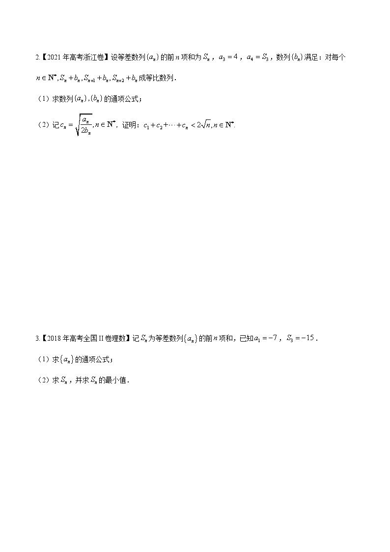 专题5.5 等差、等比数列综合应用（原卷版）第3页