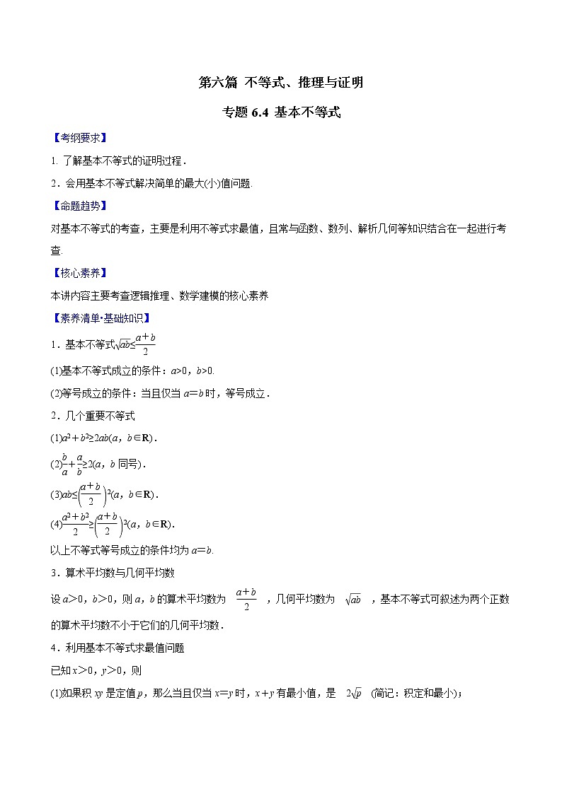 专题6.4 基本不等式（原卷版）第1页