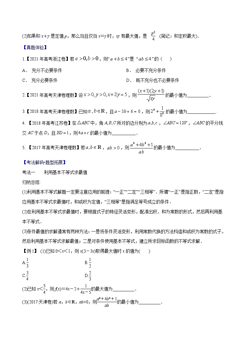 专题6.4 基本不等式（原卷版）第2页
