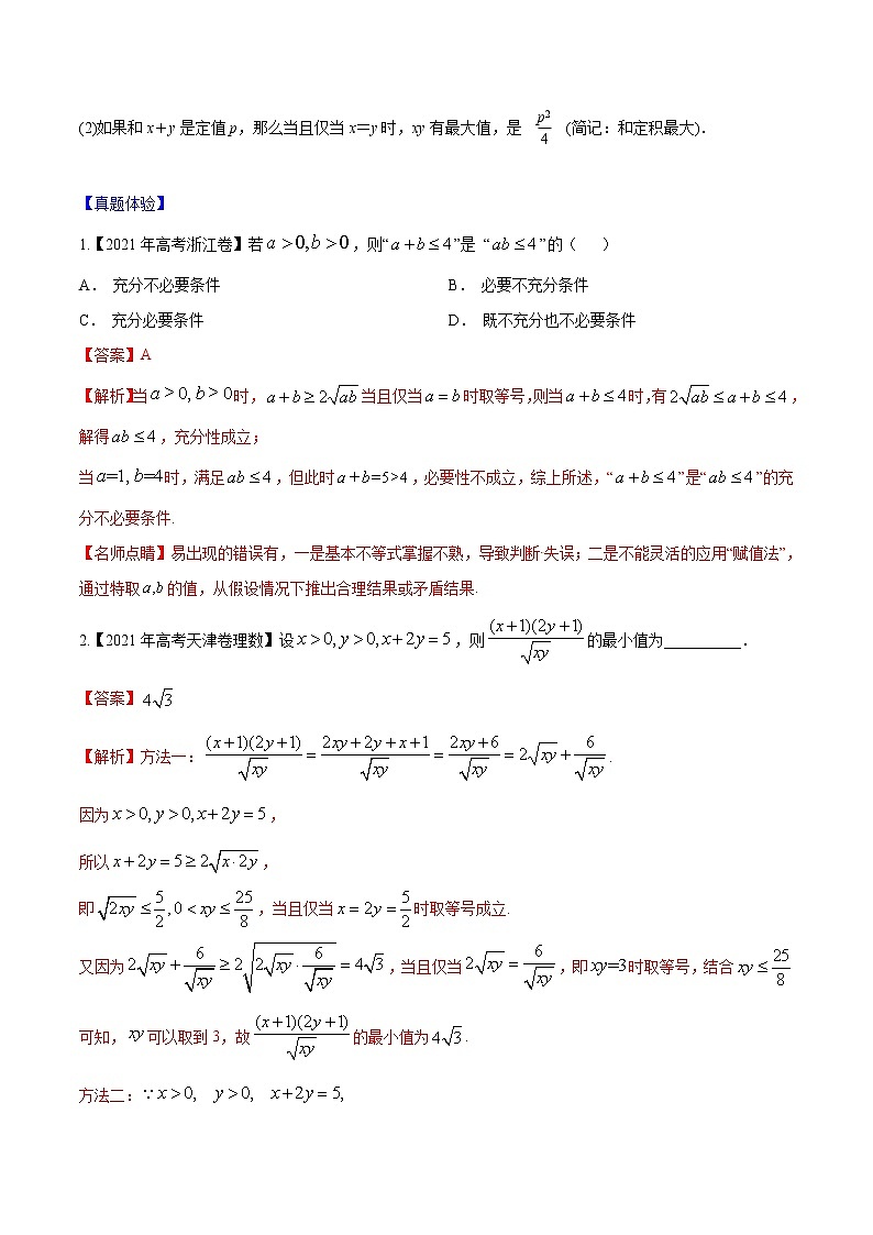 专题6.4 基本不等式（解析版）第2页