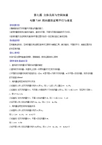 专题7.5 用向量法证明平行与垂直-2022年高考数学一轮复习核心素养大揭秘